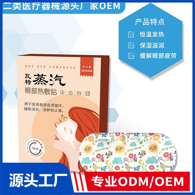 眼部熱敷貼OEM/ODM 二類醫(yī)療器械用品源頭廠家