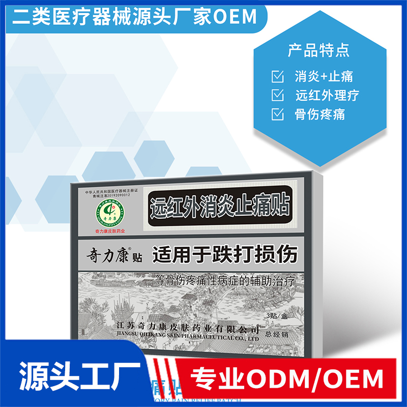 遠(yuǎn)紅外消炎止痛貼OEM/ODM 二類醫(yī)療器械源頭廠家
