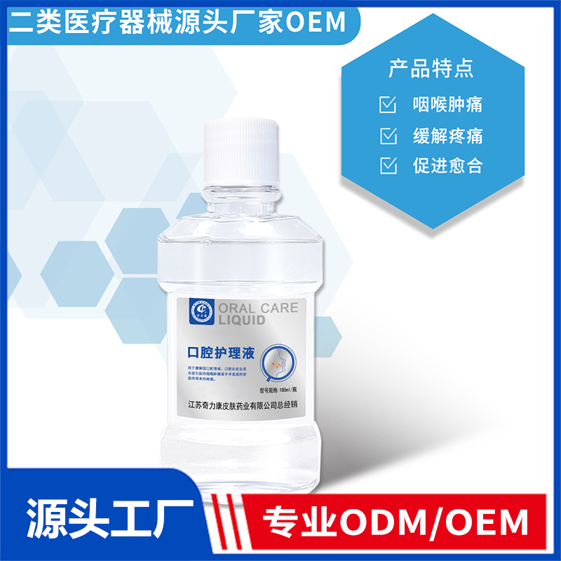 口腔護理液OEM/ODM 二類醫(yī)療器械源頭廠家