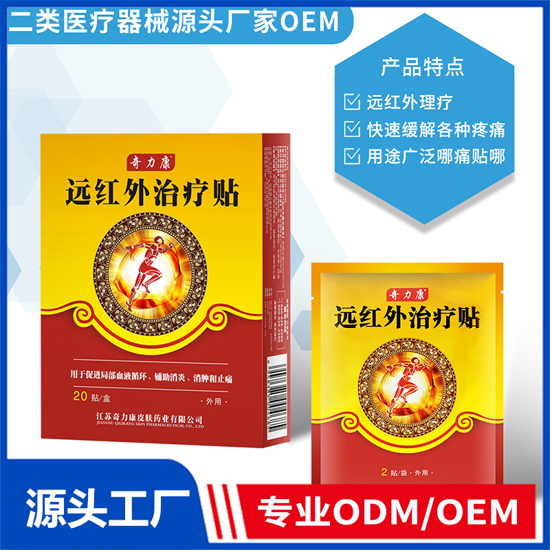 遠(yuǎn)紅外治療貼OEM/ODM 二類醫(yī)療器械源頭廠家