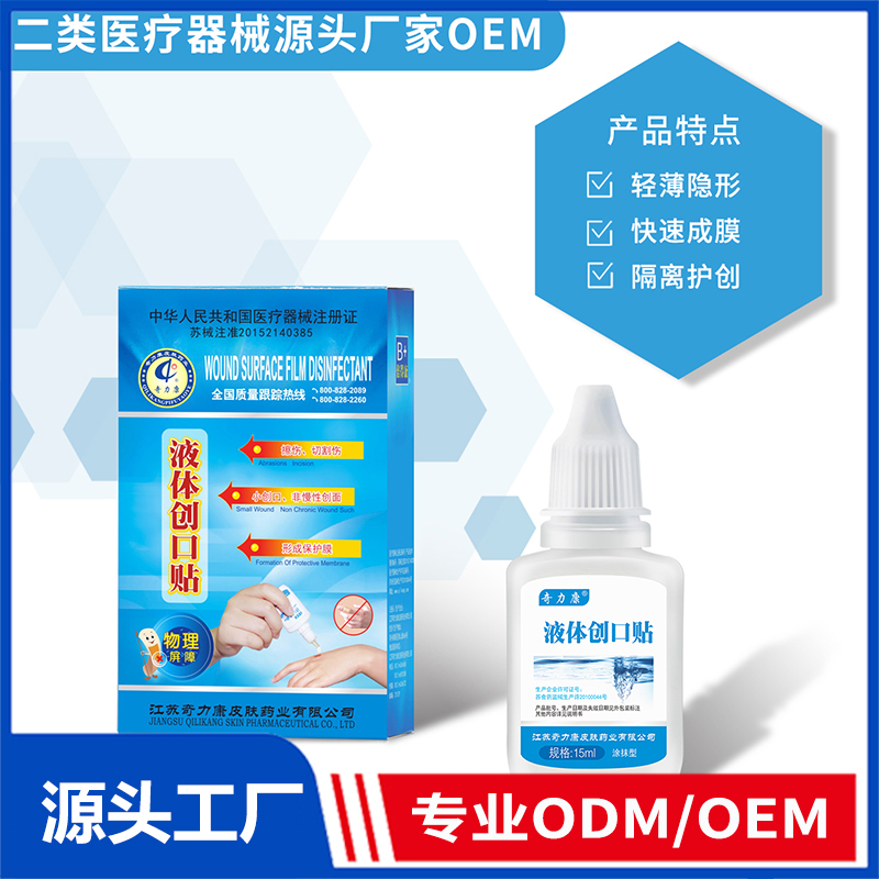 液體創(chuàng)口貼OEM/ODM 二類醫(yī)療器械源頭廠家