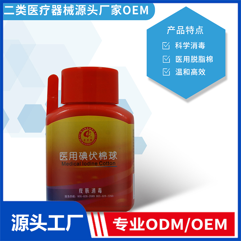 醫(yī)用碘伏棉球OEM/ODM 二類醫(yī)療器械源頭廠家