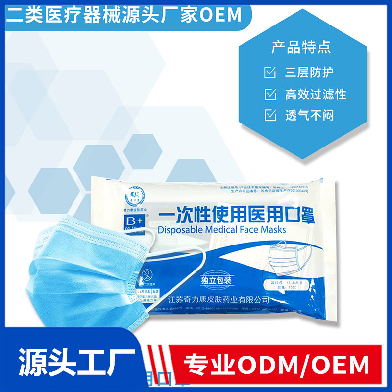 一次性使用醫(yī)用口罩OEM/ODM 二類醫(yī)療器械用品源頭廠家