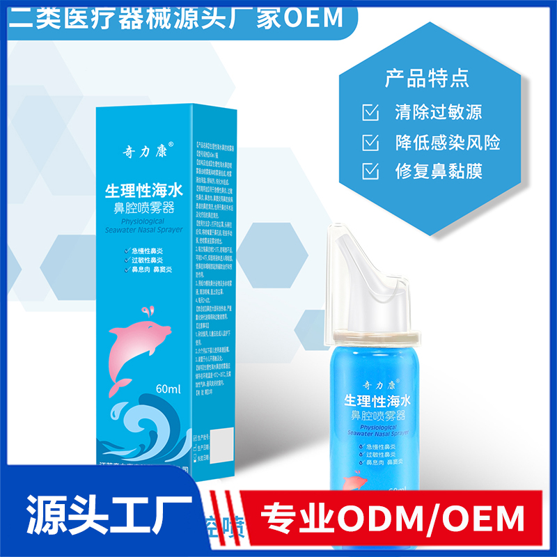 生理性海水鼻腔噴霧器OEM/ODM 二類醫(yī)療器械源頭廠家