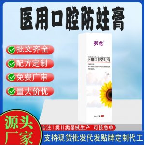 醫(yī)用口腔防蛀膏OEM代加工 口腔護(hù)理支持現(xiàn)貨批發(fā)貼牌定制