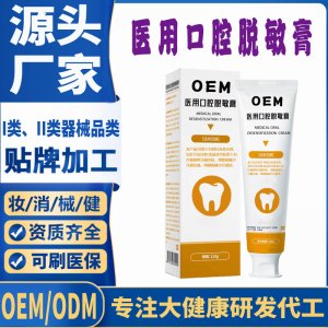 醫(yī)用口腔脫敏膏OEM代加工 口腔護(hù)理支持現(xiàn)貨批發(fā)貼牌定制