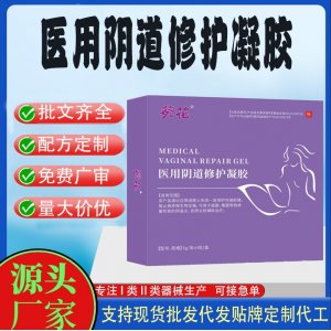 醫(yī)用陰道修護凝膠代加工 凝膠私護用品貼牌定制代工