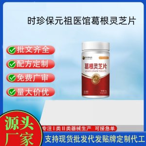 時(shí)珍保元祖醫(yī)館葛根靈芝片OEM代加工 壓片糖果貼牌定制代工