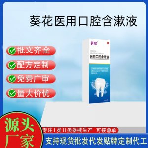 葵花醫(yī)用口腔含漱液OEM代加工 口腔護(hù)理支持現(xiàn)貨批發(fā)貼牌定制