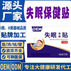 失眠保健貼代加工 支持現(xiàn)貨批發(fā)貼牌定制源頭廠家