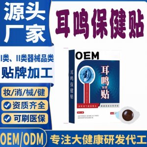 耳鳴保健貼代加工 支持現(xiàn)貨批發(fā)貼牌定制源頭廠家