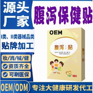 腹瀉保健貼代加工 支持現(xiàn)貨批發(fā)貼牌定制源頭廠家
