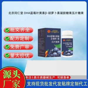 北京同仁堂 DHA藍(lán)莓葉黃素β-胡蘿卜素壓片糖果OEM代加工片劑壓片糖果貼牌定制源頭工廠