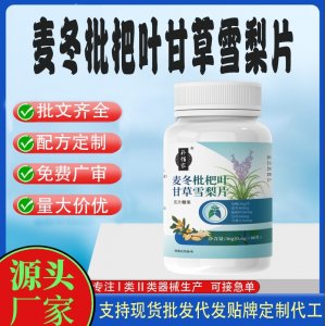 麥冬枇杷葉甘草雪梨片OEM代加工 壓片糖果貼牌定制現(xiàn)貨批發(fā)