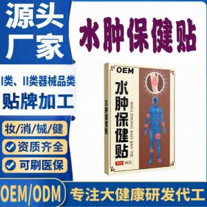 水腫保健貼代加工 支持現(xiàn)貨批發(fā)貼牌定制源頭廠家