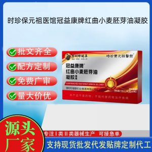 時珍保元祖醫(yī)館冠益康牌紅曲小麥胚芽油凝膠OEM代加工 凝膠糖果貼牌定制源頭工廠