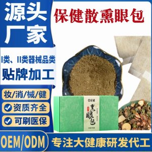 保健散熏眼包代加工 支持現(xiàn)貨批發(fā)貼牌定制源頭廠家