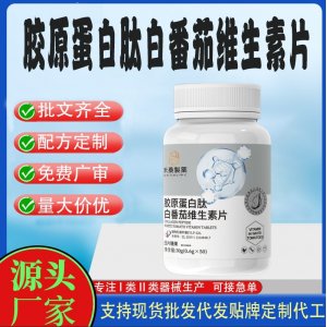 膠原蛋白肽白番茄維生素片OEM代加工片劑壓片糖果貼牌定制源頭工廠