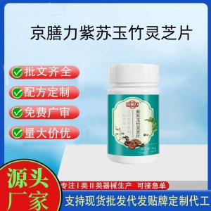 京善力紫蘇玉竹靈芝片OEM代加工片劑壓片糖果貼牌定制源頭工廠