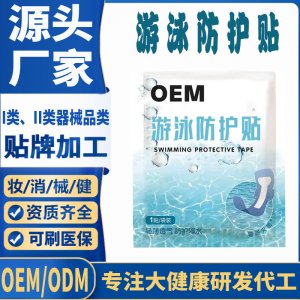 游泳防護(hù)貼代加工 支持現(xiàn)貨批發(fā)貼牌定制源頭廠家