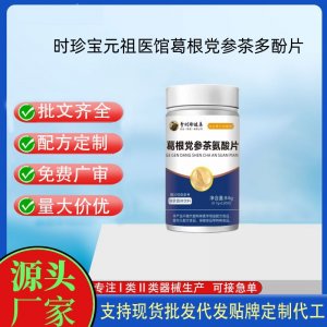 李時(shí)珍葛根黨參茶氨酸片OEM代加工片劑壓片糖果貼牌定制源頭工廠