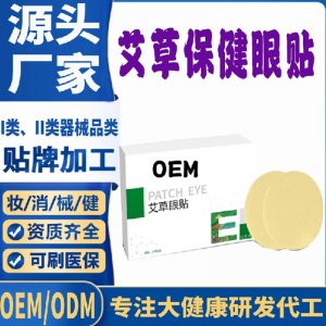 艾草保健眼貼代加工 支持現(xiàn)貨批發(fā)貼牌定制源頭廠家