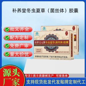 補養(yǎng)堂壽世寶元牌冬蟲夏草(菌絲體)膠囊OEM代工 膠囊凝膠糖果貼牌定制代工