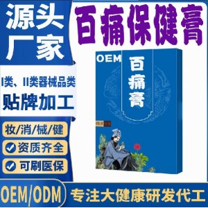 百痛保健膏代加工 支持現(xiàn)貨批發(fā)貼牌定制源頭廠家