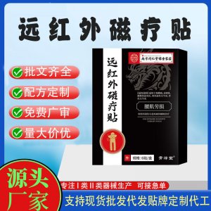遠紅外磁療貼定制 貼劑支持現(xiàn)貨批發(fā)貼牌代加工