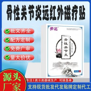 骨性關(guān)節(jié)炎遠(yuǎn)紅外磁療貼定制代工 貼劑支持現(xiàn)貨批發(fā)貼牌代加工