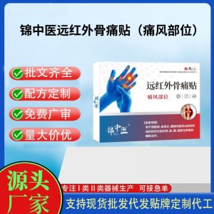 錦中醫(yī)遠紅外骨痛貼(痛風(fēng)部位)定制代工 貼劑支持現(xiàn)貨批發(fā)貼牌代加工