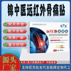 錦中醫(yī)遠紅外骨痛貼定制代工 貼劑支持現(xiàn)貨批發(fā)貼牌代加工