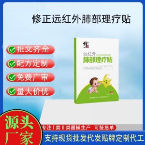 修正遠紅外肺部理療貼定制代工 貼劑支持現(xiàn)貨批發(fā)貼牌代加工