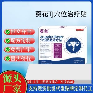 葵花穴位貼敷治療貼OEM定制代工 貼劑支持現(xiàn)貨批發(fā)貼牌代加工