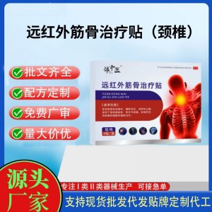 錦中醫(yī)遠紅外筋骨治療貼(頸椎)定制代工 貼劑支持現(xiàn)貨批發(fā)貼牌代加工