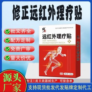 修正遠紅外理療貼定制代工 貼劑支持現(xiàn)貨批發(fā)貼牌代加工