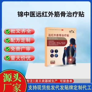 錦中醫(yī)遠紅外筋骨治療貼(腰椎)定制代工 貼劑支持現(xiàn)貨批發(fā)貼牌代加工