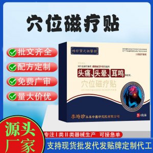 穴位磁療貼定制代工 貼劑支持現(xiàn)貨批發(fā)貼牌代加工