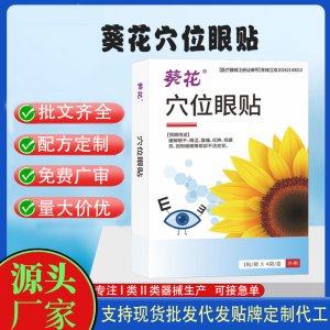 葵花穴位眼貼定制代工 貼劑支持現(xiàn)貨批發(fā)貼牌代加工