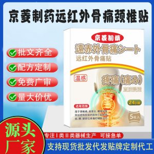京菱制藥遠紅外骨痛頸椎貼定制代工 貼劑支持現(xiàn)貨批發(fā)貼牌代加工