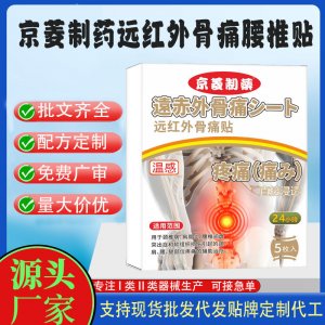 京菱制藥遠紅外腰椎貼定制代工 貼劑支持現(xiàn)貨批發(fā)貼牌代加工