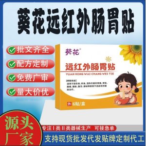 葵花遠(yuǎn)紅外腸胃貼定制代工 貼劑支持現(xiàn)貨批發(fā)貼牌代加工