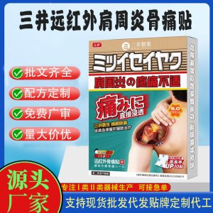 三井肩周炎遠紅外骨痛貼定制代工 貼劑支持現(xiàn)貨批發(fā)貼牌代加工