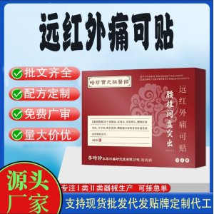 腰椎間盤突出遠紅外痛可貼定制代工 貼劑支持現(xiàn)貨批發(fā)貼牌代加工