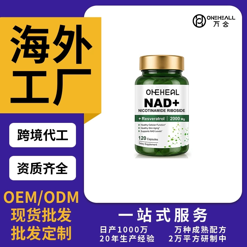 跨境NAD膠囊煙酰胺膠囊niacinamide capsule源頭廠家OEM/ODM 定制