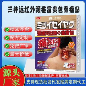 三井遠紅外頸椎富貴包骨痛貼定制代工 貼劑支持現(xiàn)貨批發(fā)貼牌代加工