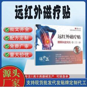遠紅外磁療貼腰椎間盤突出定制代工 貼劑支持現(xiàn)貨批發(fā)貼牌代加工