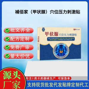 補(bǔ)佰家(甲狀腺)穴位壓力刺激貼定制代工 貼劑支持現(xiàn)貨批發(fā)貼牌代加工
