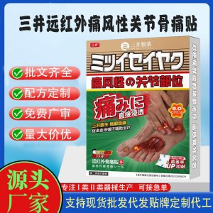 三井遠紅外痛風性關節(jié)骨痛貼定制代工 貼劑支持現(xiàn)貨批發(fā)貼牌代加工