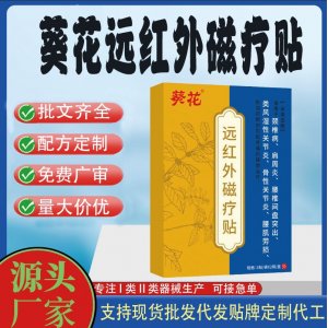 葵花遠(yuǎn)紅外磁療貼代工 貼劑支持現(xiàn)貨批發(fā)貼牌代加工